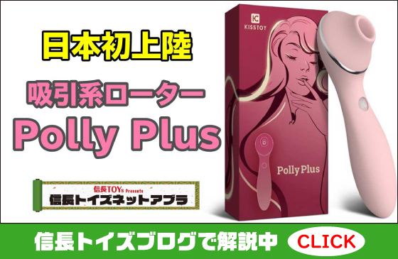 吸引系ローター『PollyPlus(ポーリープラス)』！全世界で100万個以上売れたアダルトグッズがついに日本初上陸！