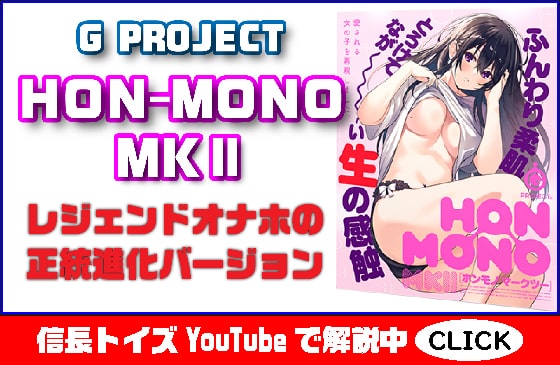 『HON-MONO MK�』！まったりソフトオナホの決定版⁉レジェンドオナホ『HON-MONO』のナンバリング続編登場！
