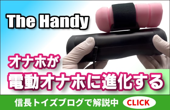 The Handy （ザ ハンディ）普通のオナホを電動オナホに変身させてくれる夢のアダルトグッズ！